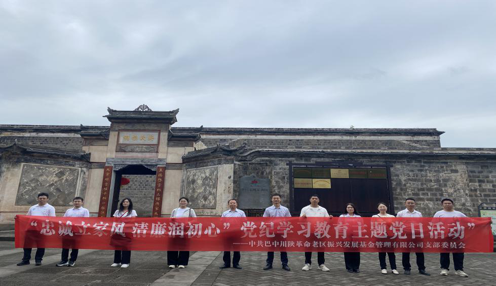 基金公司黨支部前往平昌縣白衣古鎮(zhèn)家風(fēng)家訓(xùn)館開展主題黨日活動(dòng)