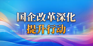 國企改革深化提升行動