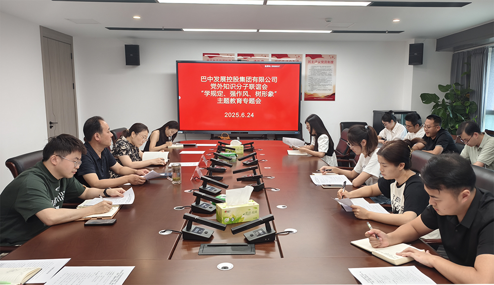 巴中發(fā)展集團黨外知識分子聯(lián)誼會召開“學規(guī)定、強作風、樹形象”主題教育專題會